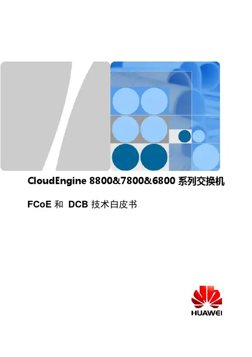 华为CloudEngine系列交换机FCoE和DCB技术白皮书