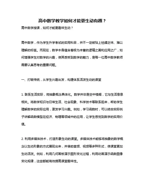 高中数学教学如何才能更生动有趣？