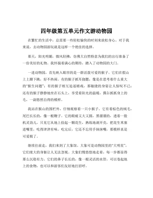 四年级第五单元作文游动物园