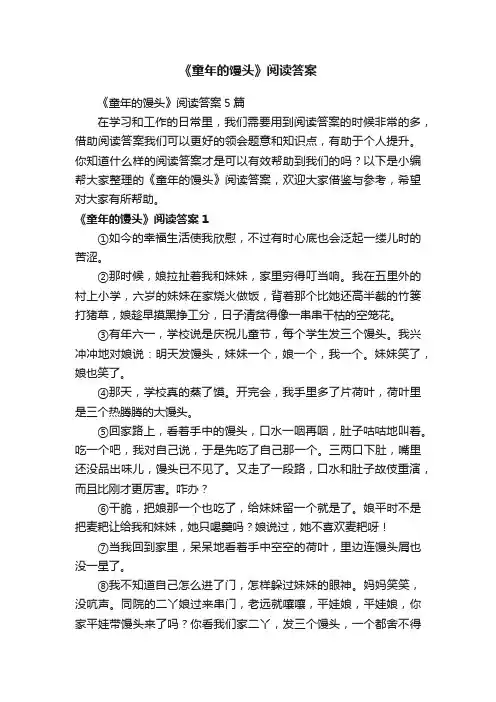 《童年的馒头》阅读答案5篇