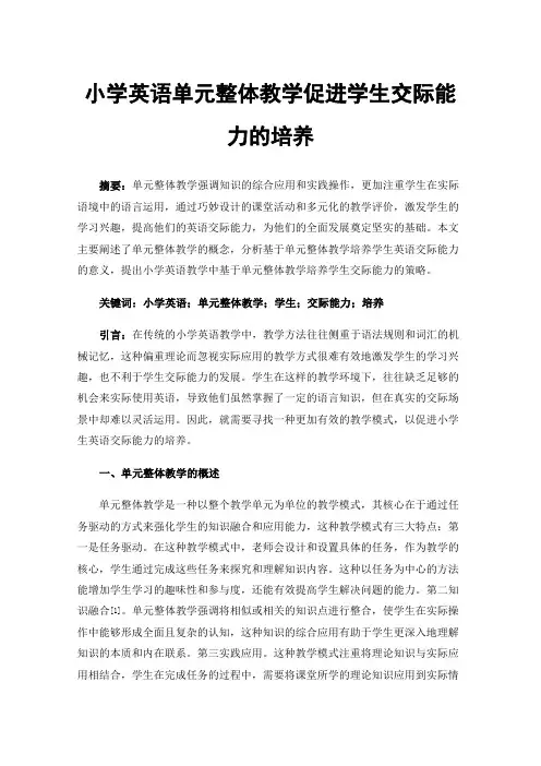 小学英语单元整体教学促进学生交际能力的培养