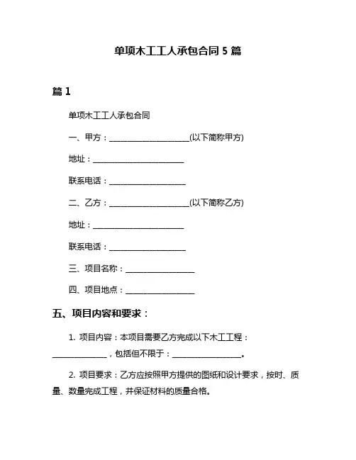 单项木工工人承包合同5篇