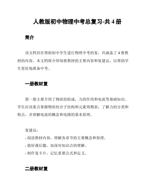 人教版初中物理中考总复习-共4册