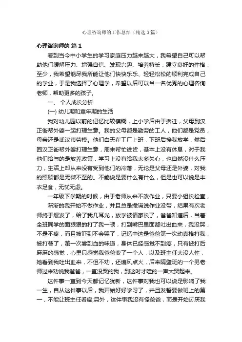 心理咨询师的工作总结（精选3篇）