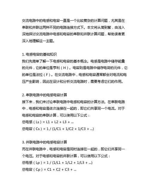 交流电路 电感电容串联和并联的计算