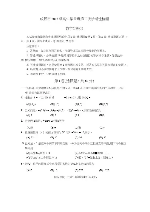 2018成都二诊理科数学高清