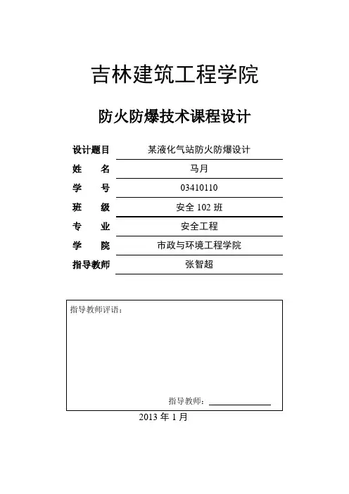 液化气站防火防爆设计说明书概要