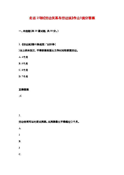 北语 15秋《劳动关系与劳动法》作业3满分答案