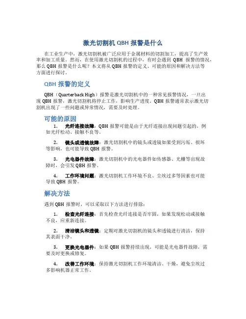 激光切割机qbh报警是什么