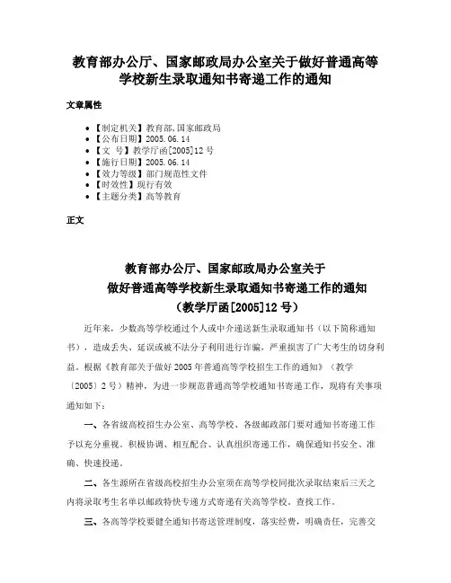 教育部办公厅、国家邮政局办公室关于做好普通高等学校新生录取通知书寄递工作的通知