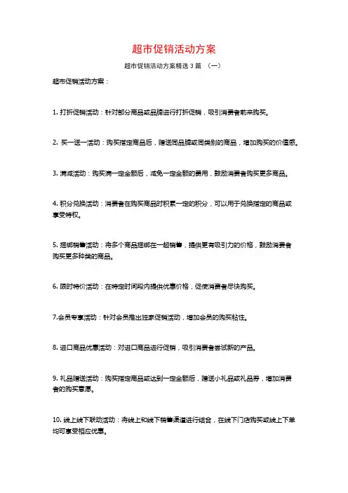 超市促销活动方案3篇