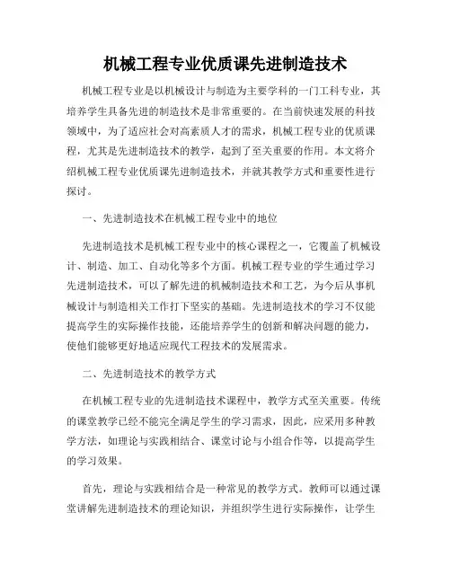 机械工程专业优质课先进制造技术