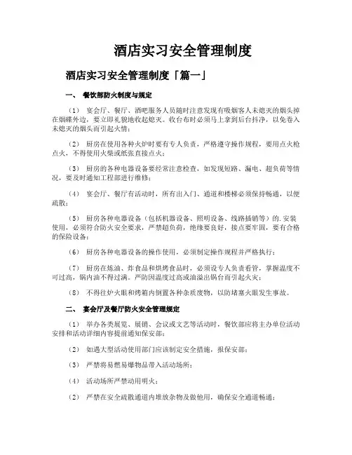 酒店实习安全管理制度