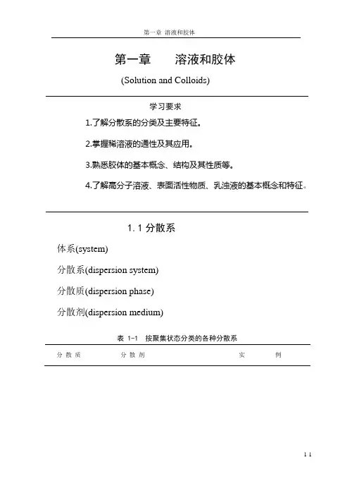 第一章 溶液和胶体