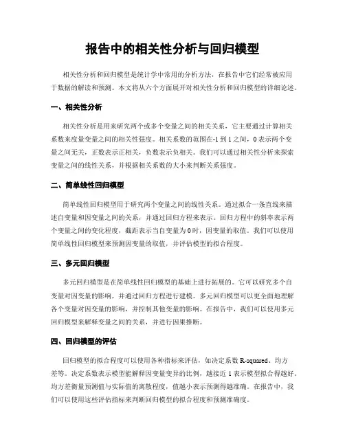 报告中的相关性分析与回归模型