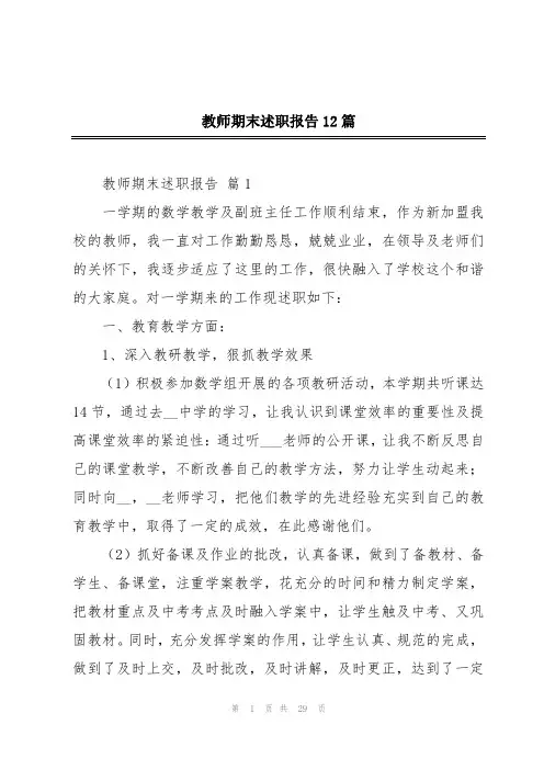 教师期末述职报告12篇