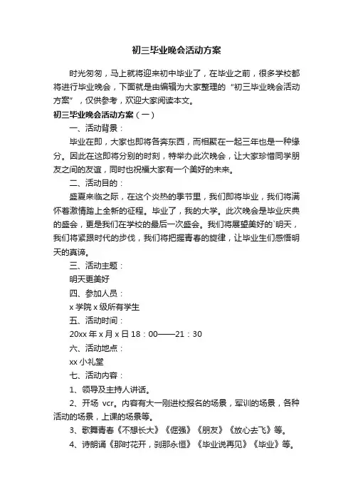 初三毕业晚会活动方案