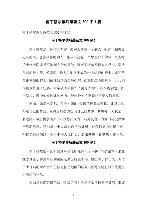 南丁格尔读后感范文300字4篇