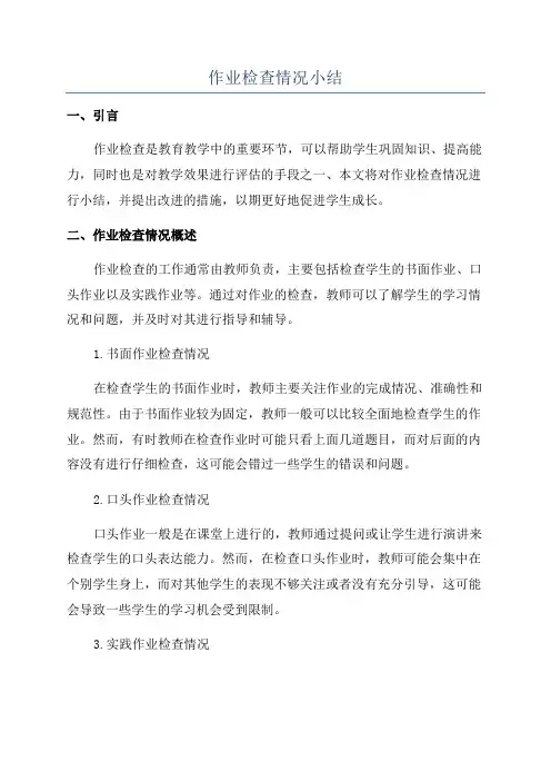 作业检查情况小结
