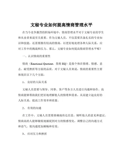 文秘专业如何提高情商管理水平