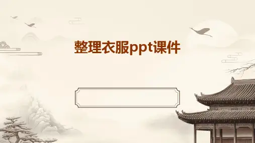 整理衣服ppt课件