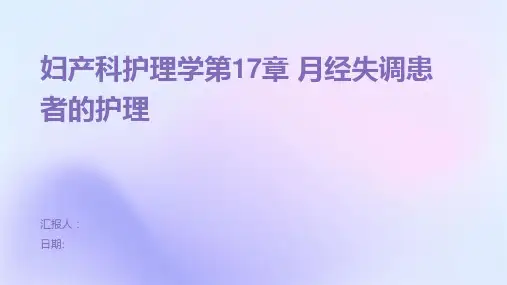 妇产科护理学第17章 月经失调患者的护理