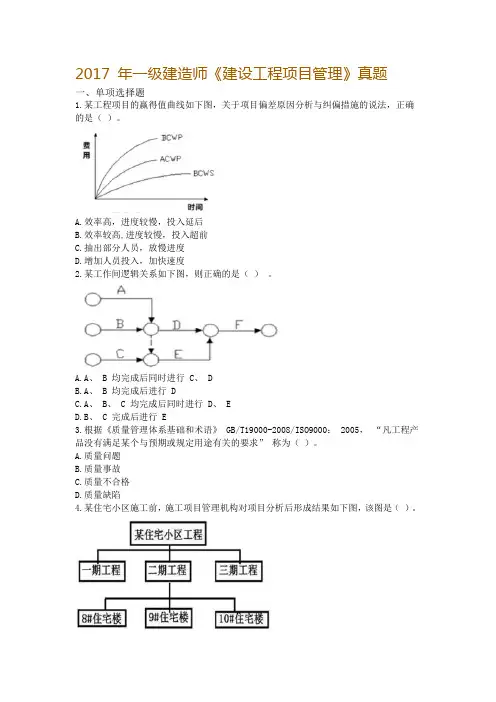 一级建造师管理2017考试真题(含答案解析)