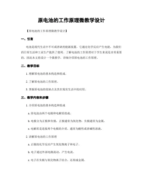 原电池的工作原理微教学设计