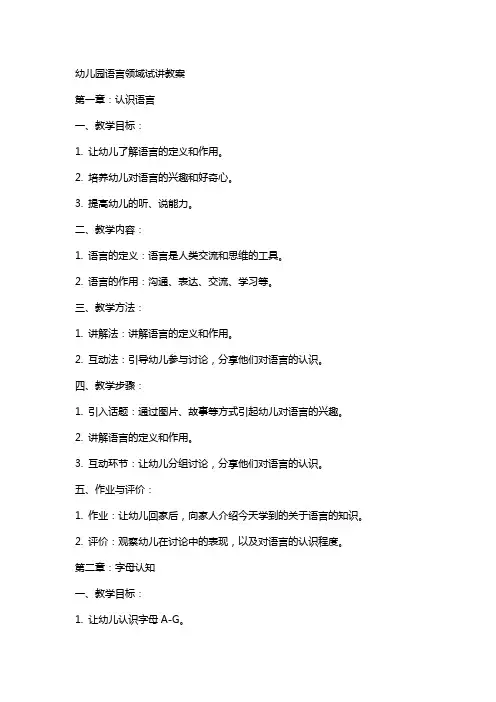 幼儿园语言领域试讲教案