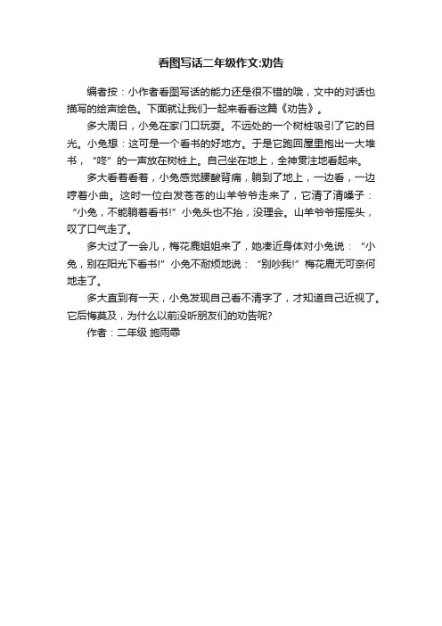 看图写话二年级作文：劝告