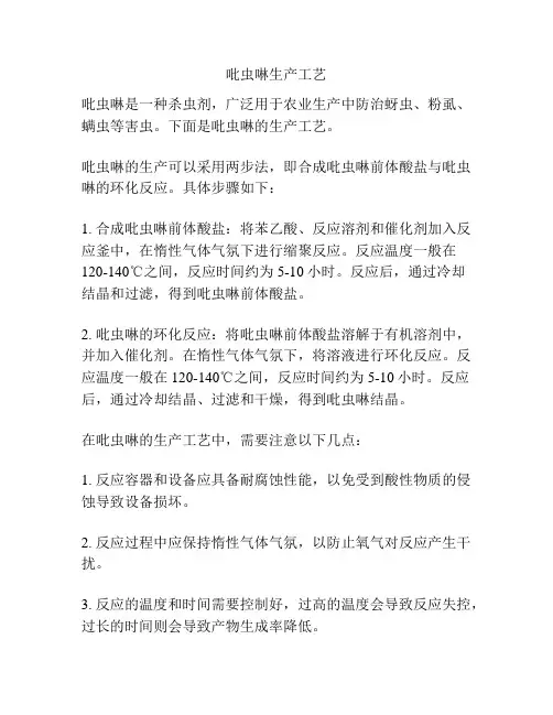 吡虫啉生产工艺