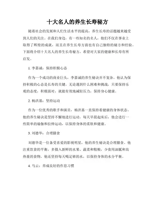 十大名人的养生长寿秘方