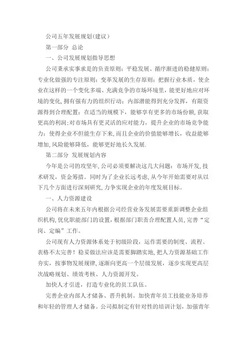 公司五年发展规划