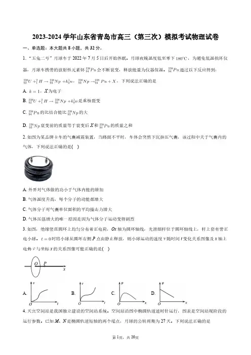2023-2024学年山东省青岛市高三(第三次)模拟考试物理试卷+答案解析