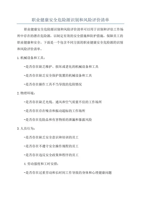职业健康安全危险源识别和风险评价清单