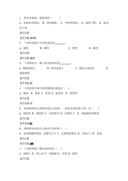 建筑材料多项选择题