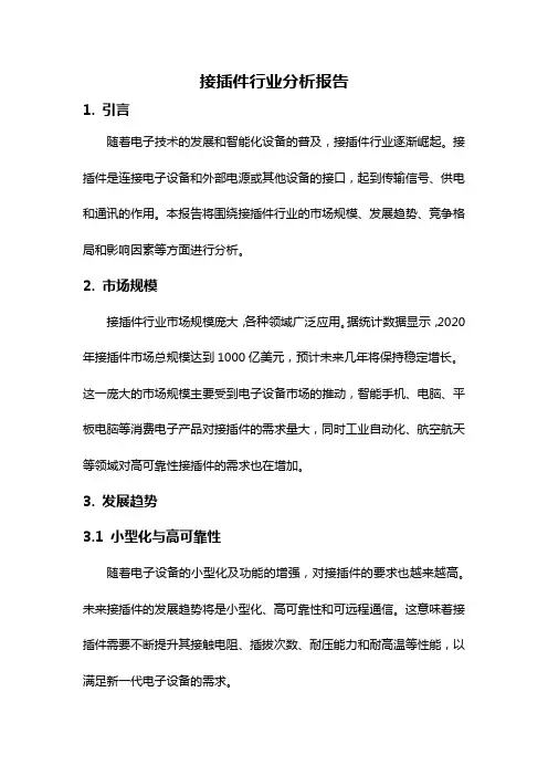 接插件行业分析报告