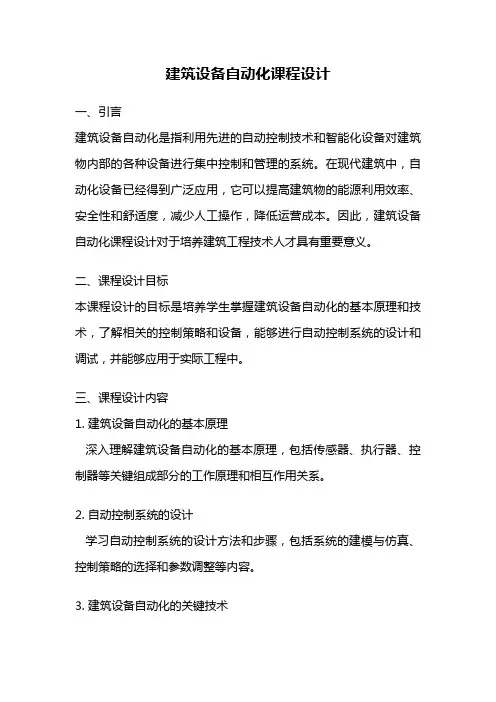 建筑设备自动化课程设计