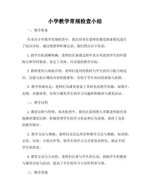 小学教学常规检查小结