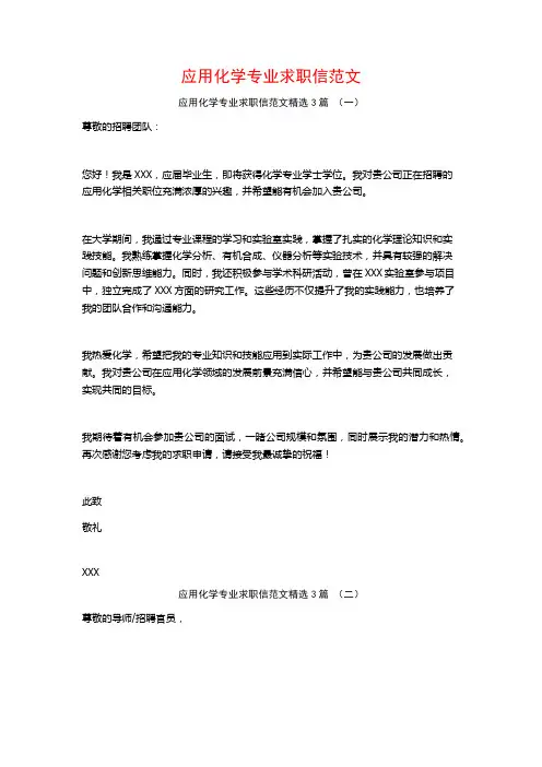 应用化学专业求职信范文3篇
