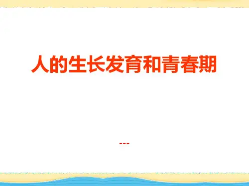 苏教版生物七年级下册8.2《人的生长发育和青春期》ppt-课件