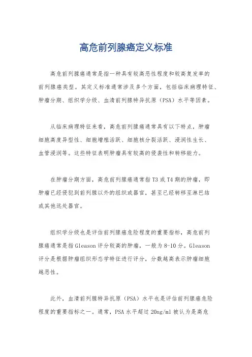 高危前列腺癌定义标准