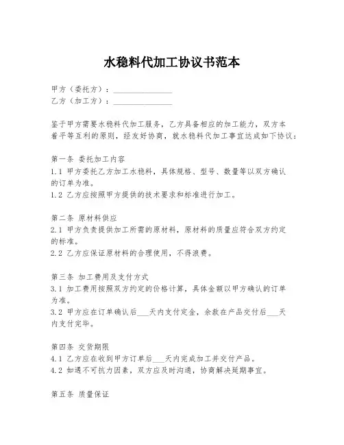 水稳料代加工协议书范本