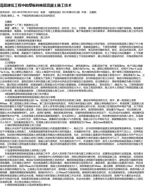 高层建筑工程中的厚板转换层混凝土施工技术