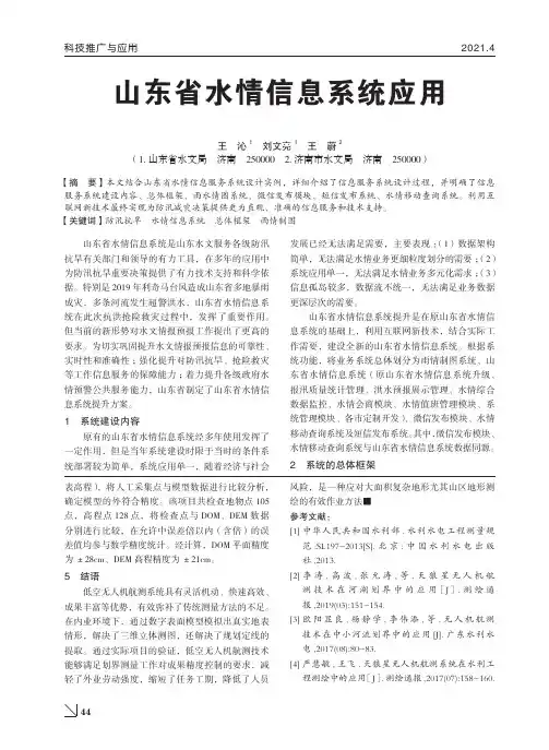 山东省水情信息系统应用