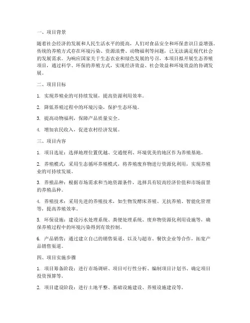 生态养殖项目计划书