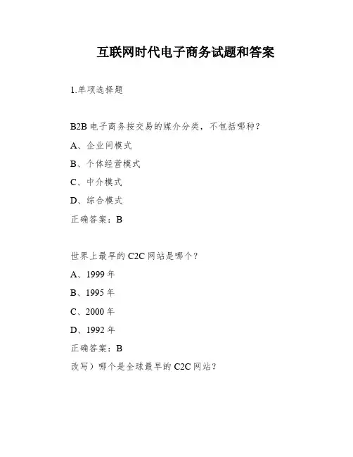 互联网时代电子商务试题和答案