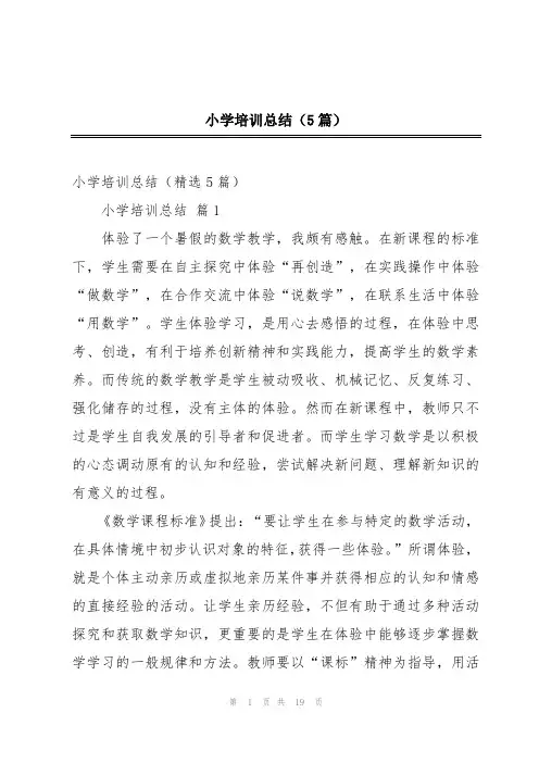 小学培训总结(5篇)
