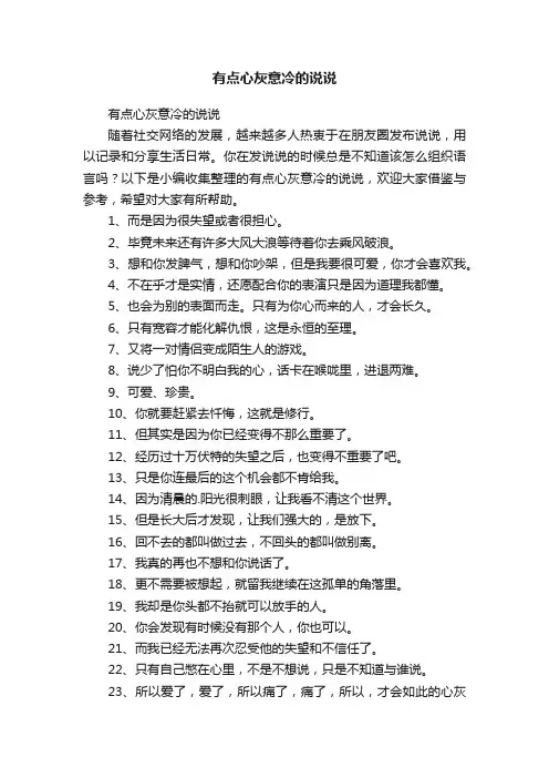 有点心灰意冷的说说