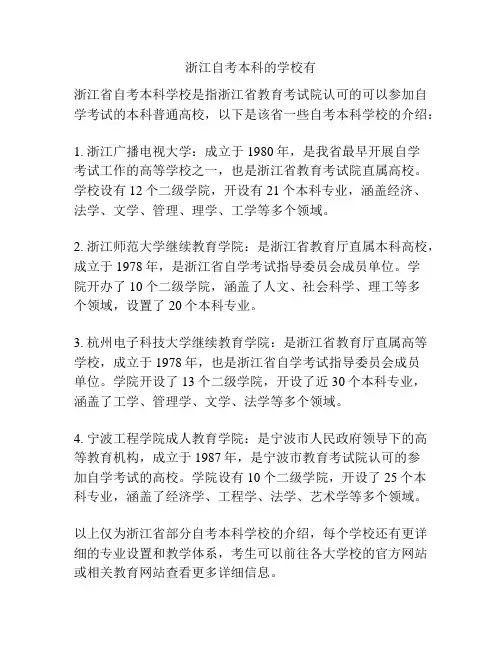 浙江自考本科的学校有